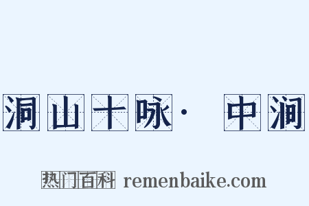 洞山十咏·中涧是什么意思的图片